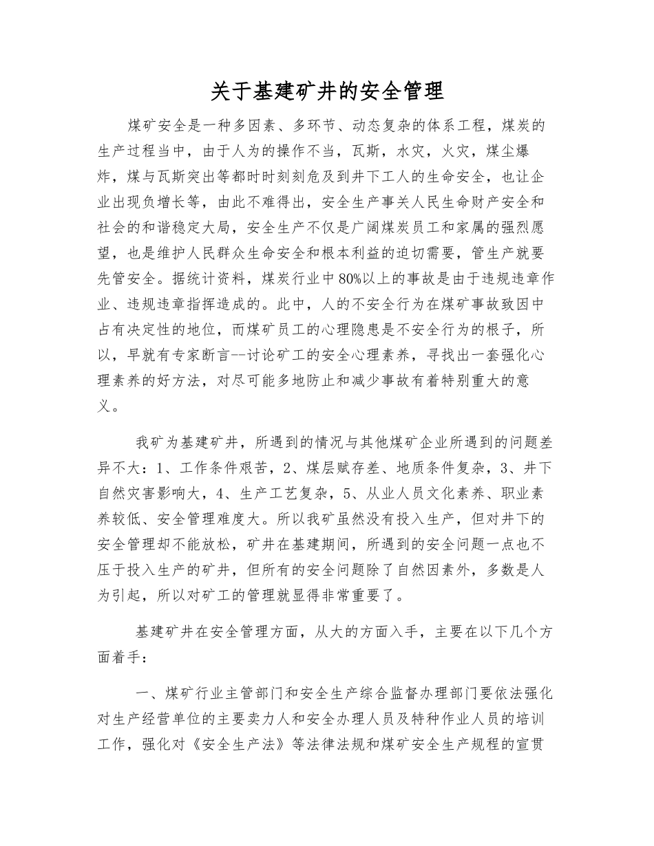 关于基建矿井的安全管理_第1页