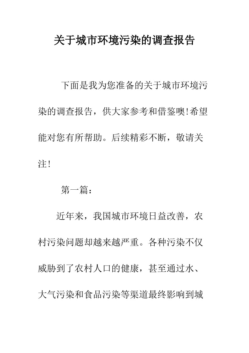关于城市环境污染的调查报告--精编范文_第1页