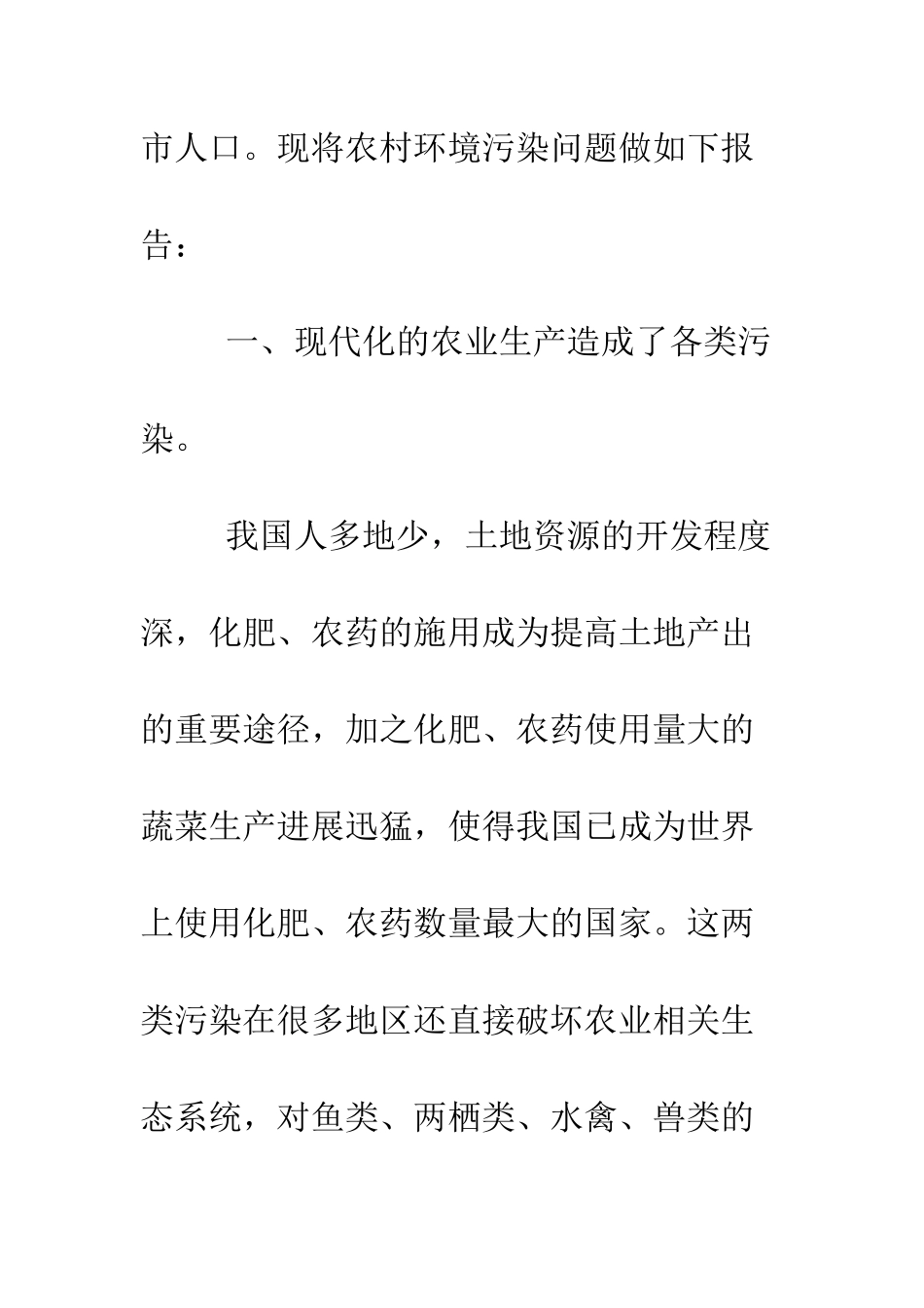 关于城市环境污染的调查报告--精编范文_第2页