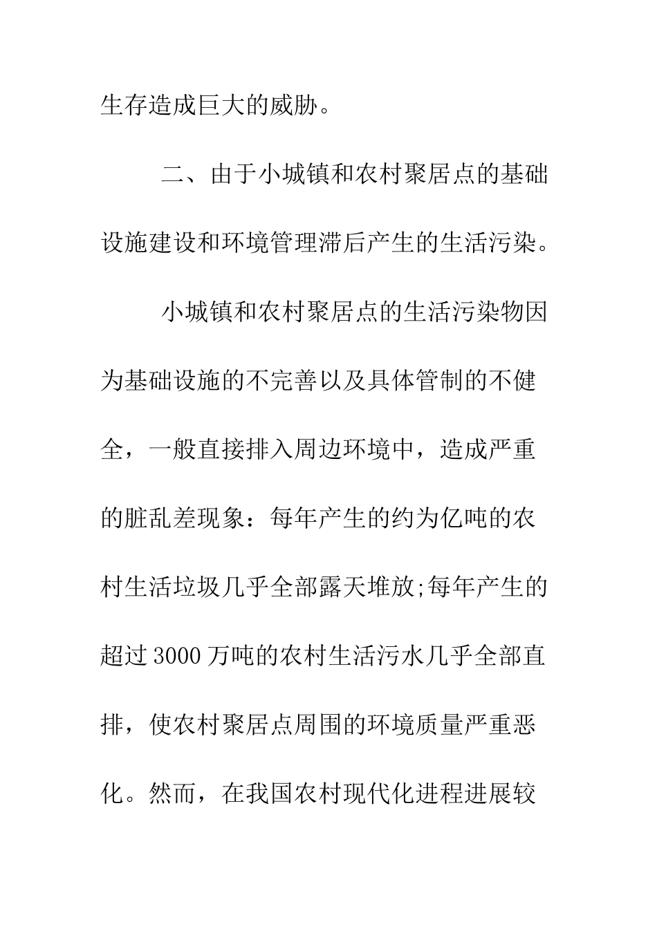 关于城市环境污染的调查报告--精编范文_第3页