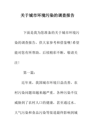 关于城市环境污染的调查报告--精编范文