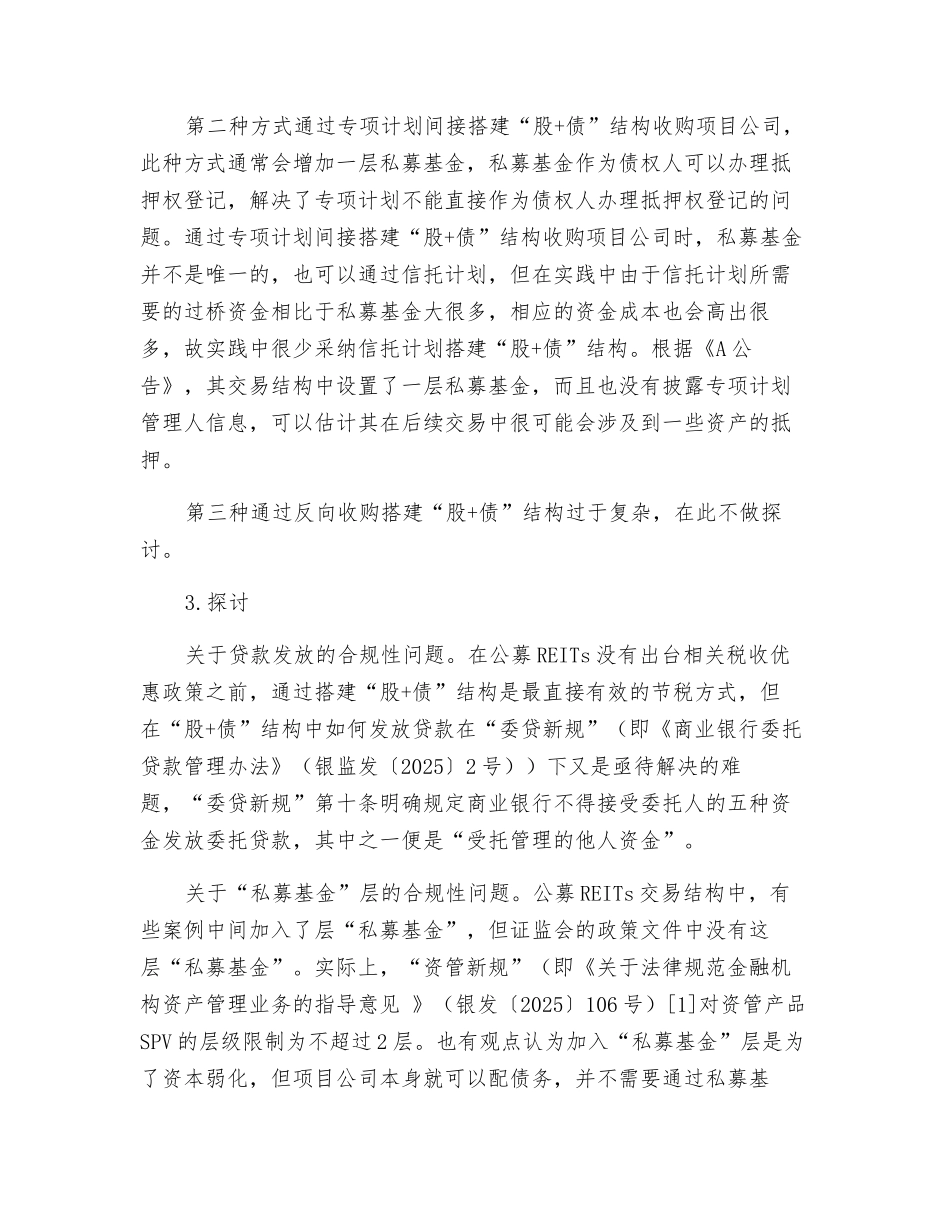 关于基础设施公募REITs交易结构的探讨_第3页