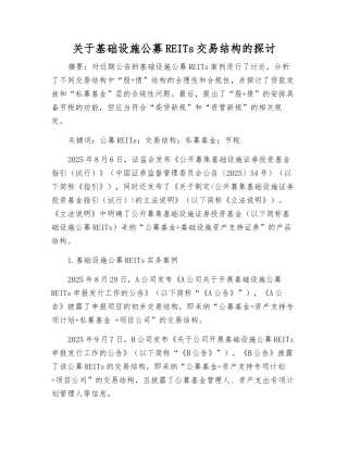 关于基础设施公募REITs交易结构的探讨
