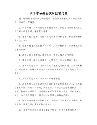 关于塔吊安全使用监理交底