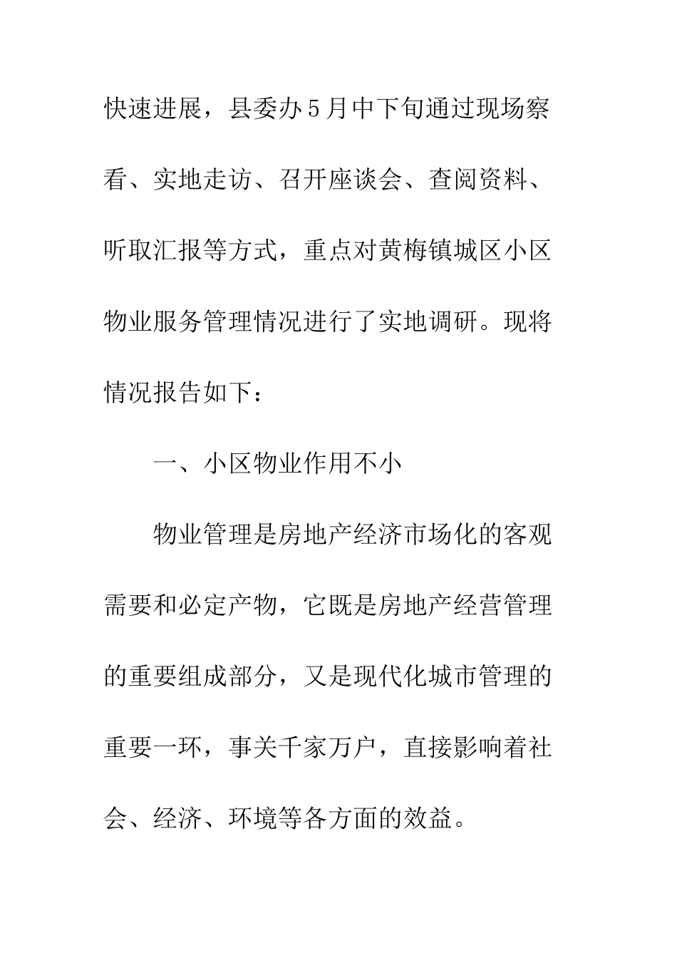 关于城区居民小区物业服务管理工作的调研报告--精编范文_第2页