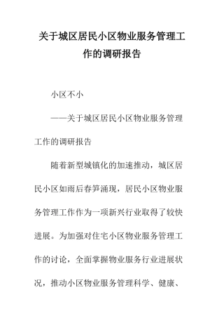 关于城区居民小区物业服务管理工作的调研报告--精编范文