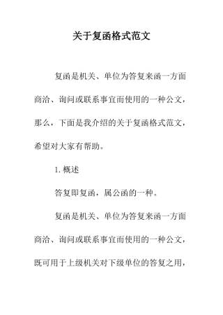 关于复函格式范文--精编范文