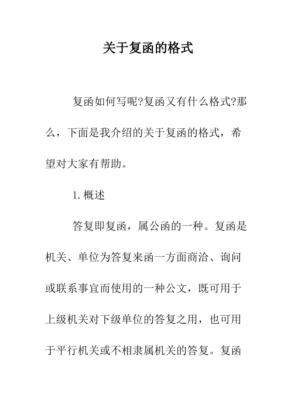 关于复函的格式--精编范文_第1页
