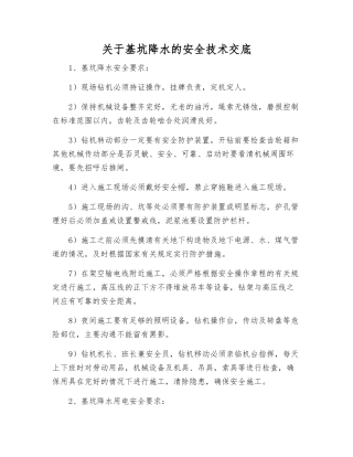 关于基坑降水的安全技术交底