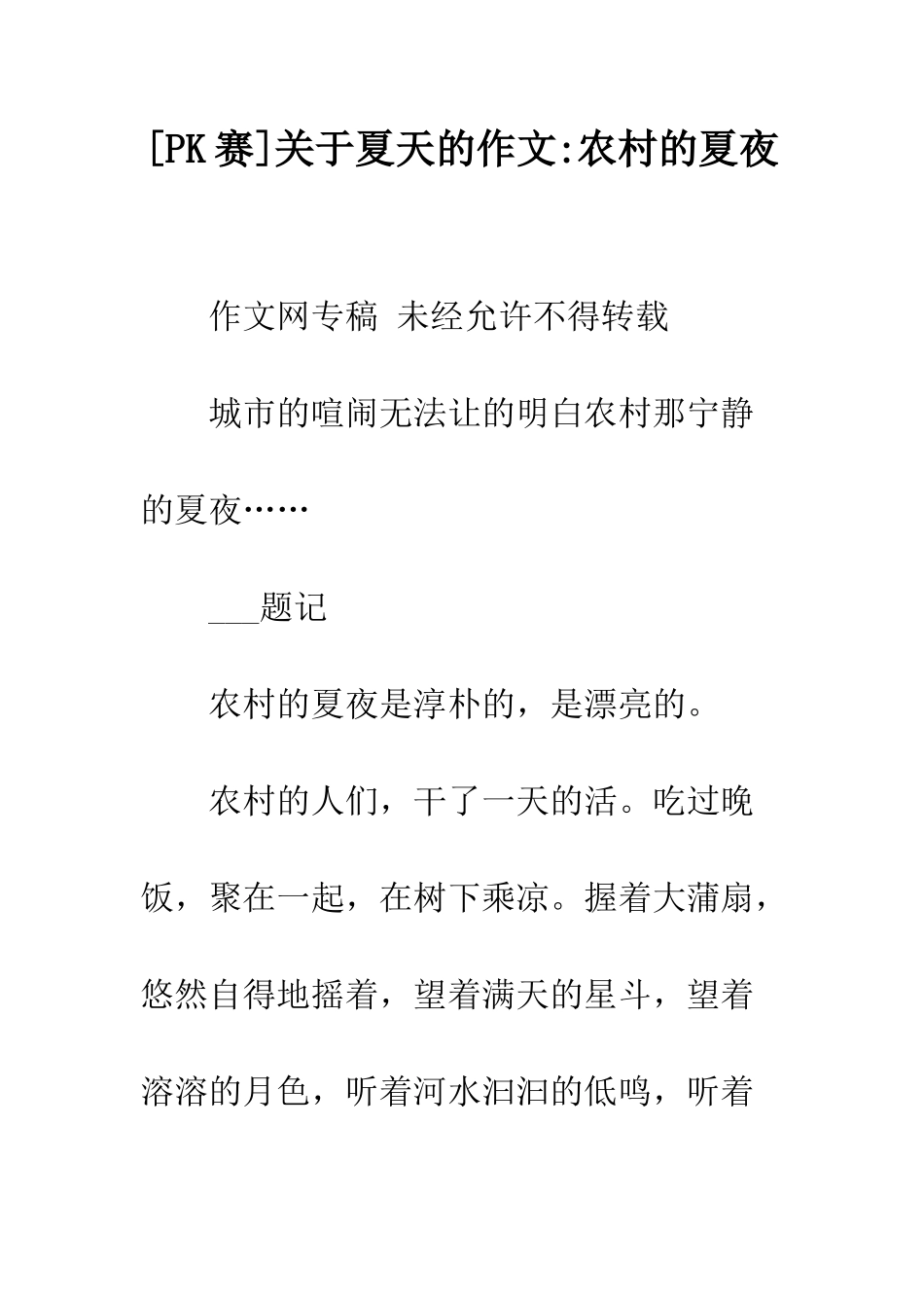 关于夏天的作文-农村的夏夜_第1页