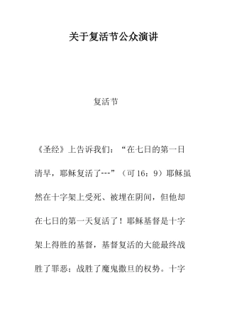 关于复活节公众演讲--精编范文