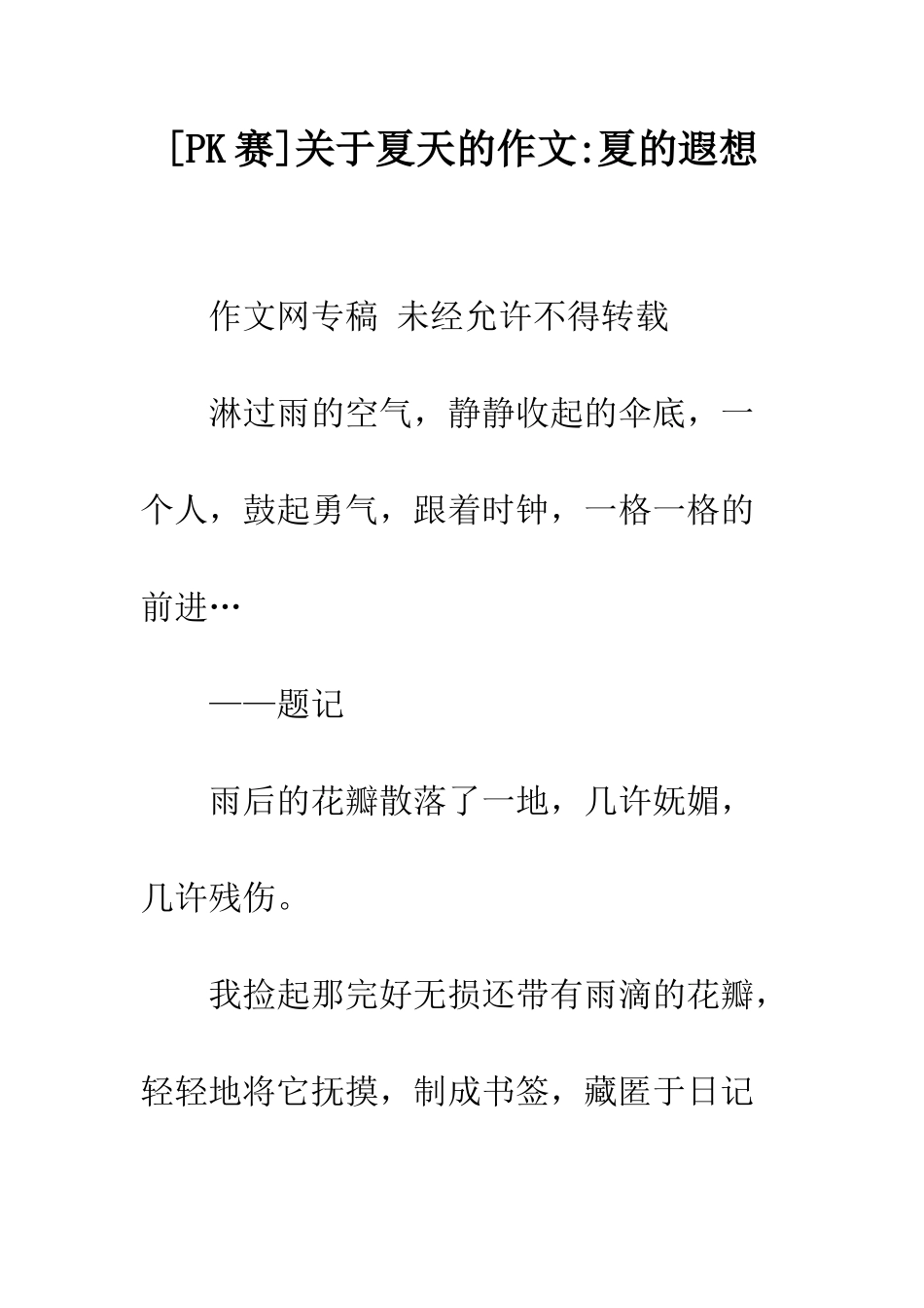 关于夏天的作文-夏的遐想_第1页
