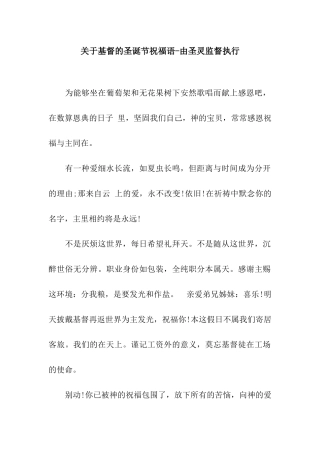关于基督的圣诞节祝福语-由圣灵监督执行