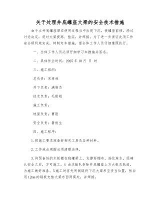 关于处理井底罐座大梁的安全技术措施