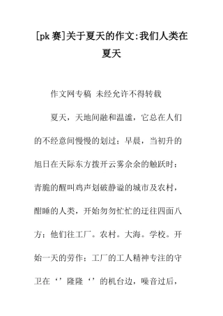 关于夏天的作文-我们人类在夏天