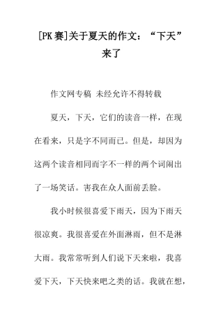 关于夏天的作文“下天”来了