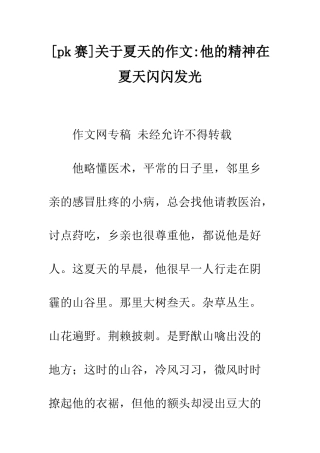 关于夏天的作文-他的精神在夏天闪闪发光