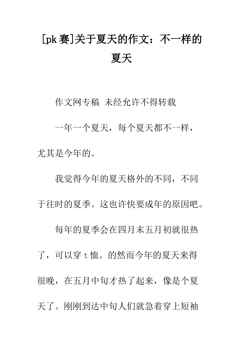关于夏天的作文不一样的夏天_第1页