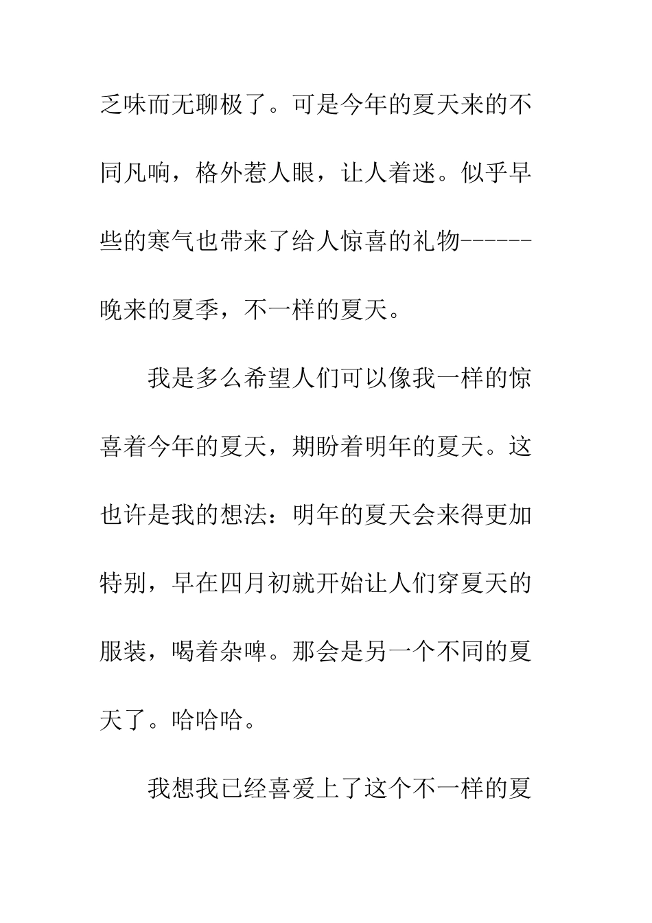 关于夏天的作文不一样的夏天_第3页