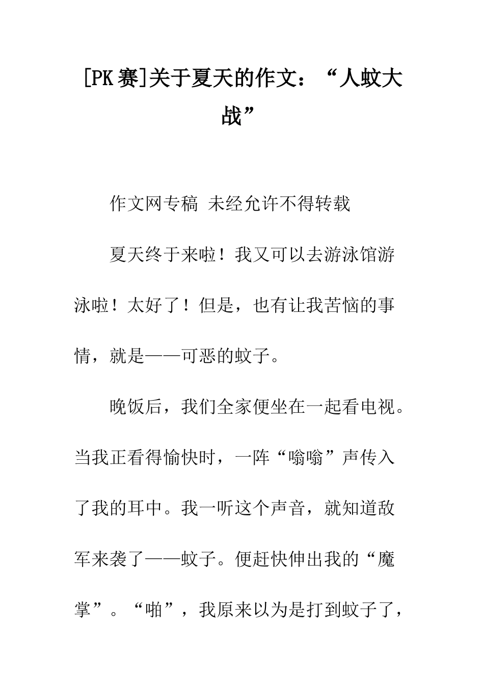 关于夏天的作文“人蚊大战”-1_第1页