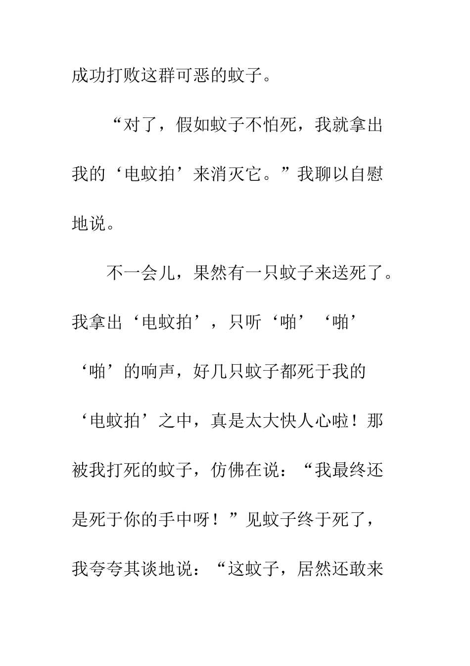 关于夏天的作文“人蚊大战”-1_第3页