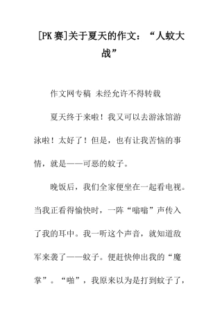 关于夏天的作文“人蚊大战”-1