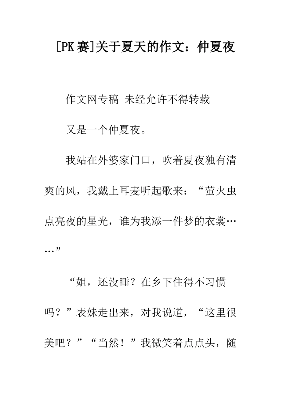 关于夏天的作文仲夏夜_第1页