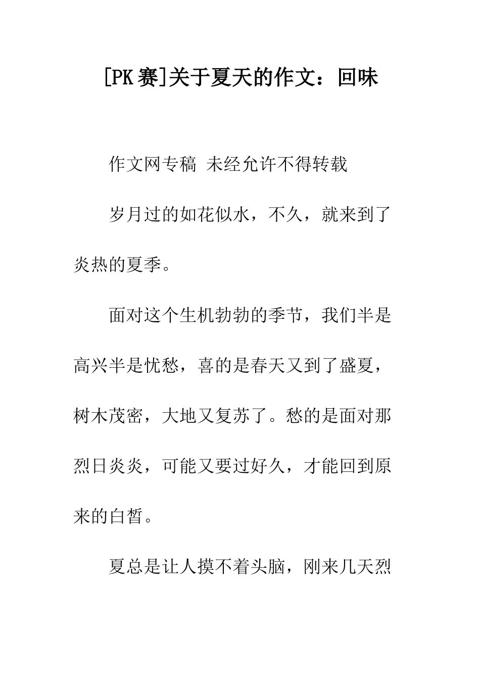 关于夏天的作文回味_第1页