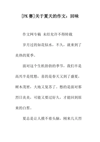 关于夏天的作文回味
