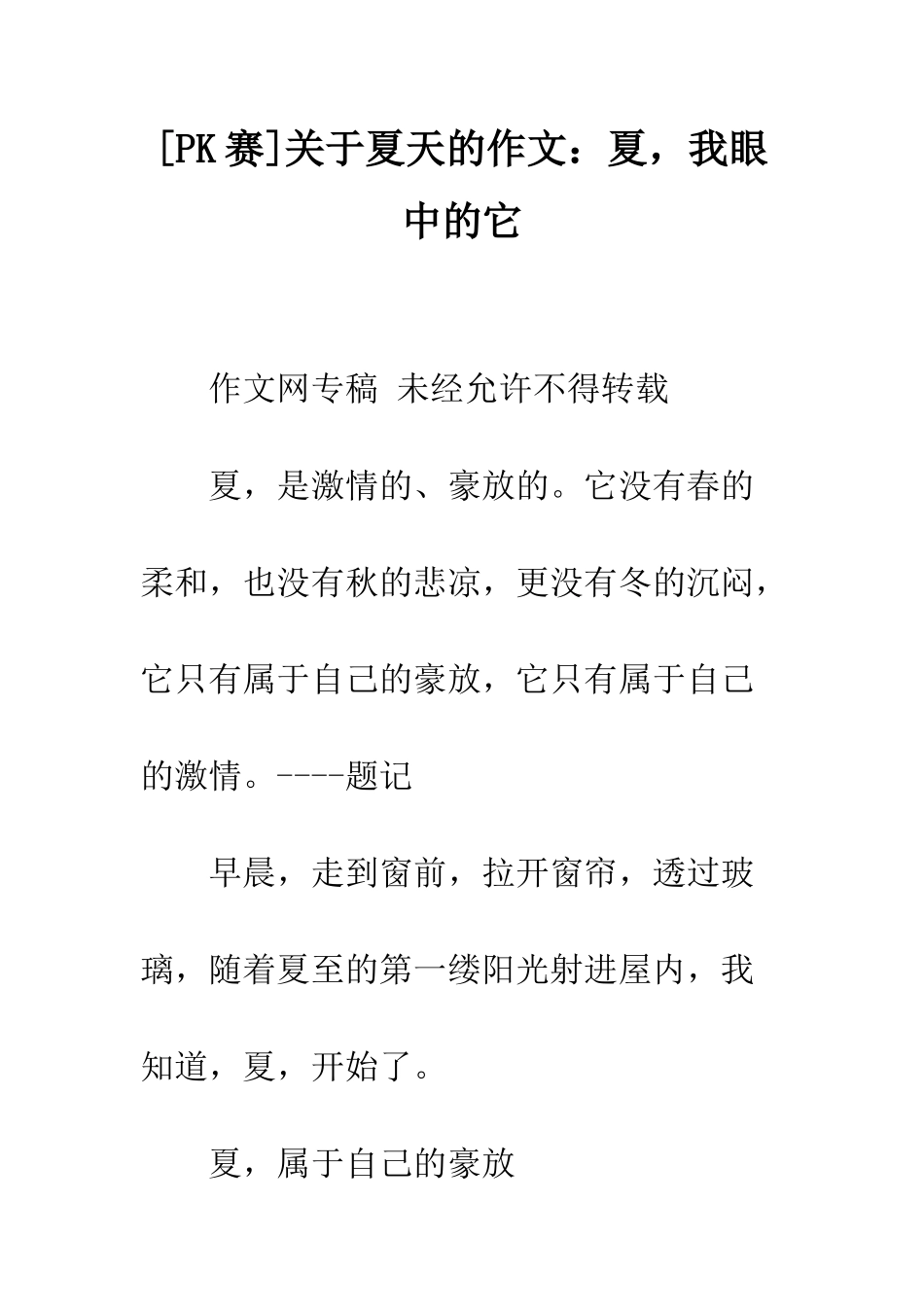 关于夏天的作文夏-我眼中的它_第1页