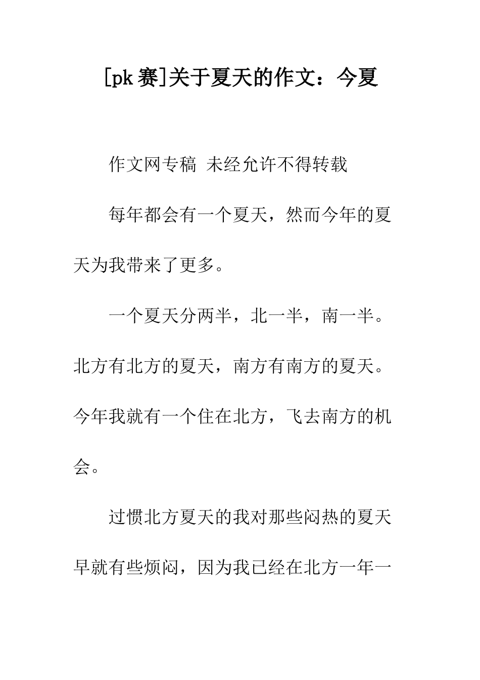 关于夏天的作文今夏_第1页