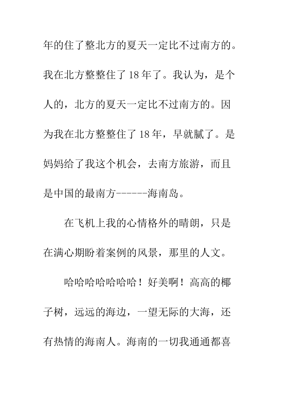 关于夏天的作文今夏_第2页