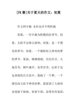 关于夏天的作文初夏