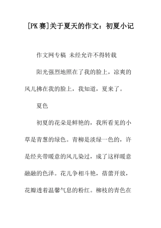 关于夏天的作文初夏小记