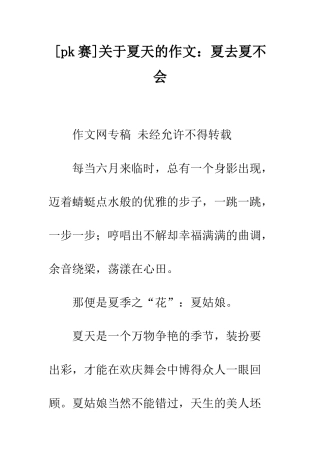 关于夏天的作文夏去夏不会