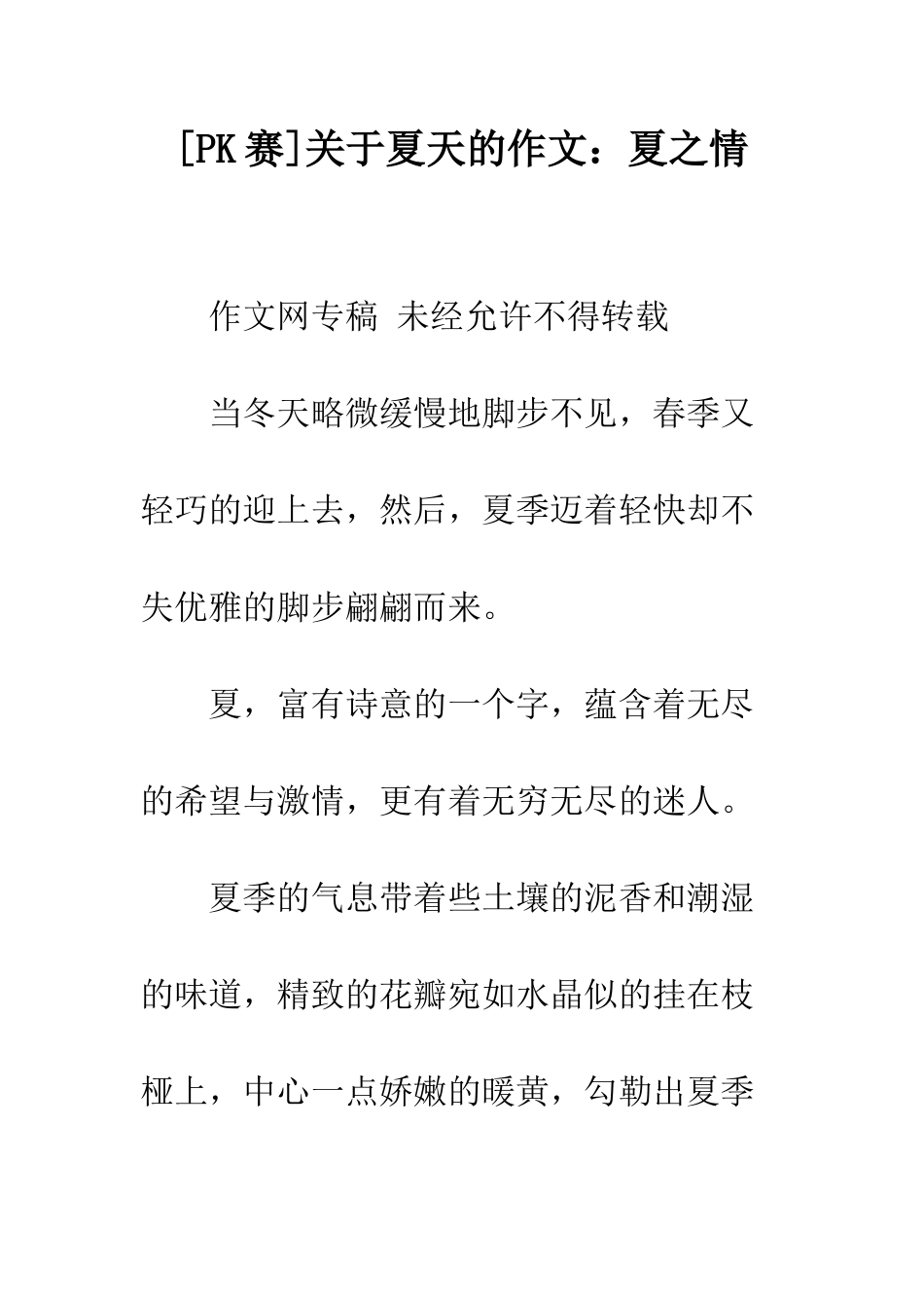 关于夏天的作文夏之情_第1页