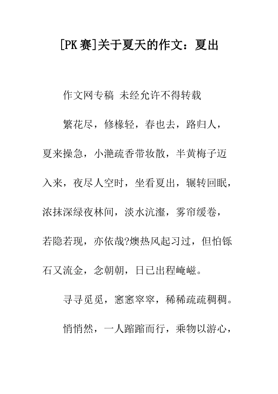 关于夏天的作文夏出_第1页