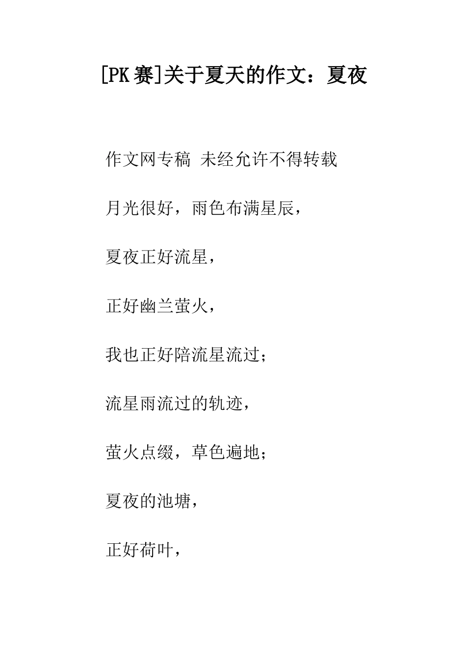关于夏天的作文夏夜_第1页