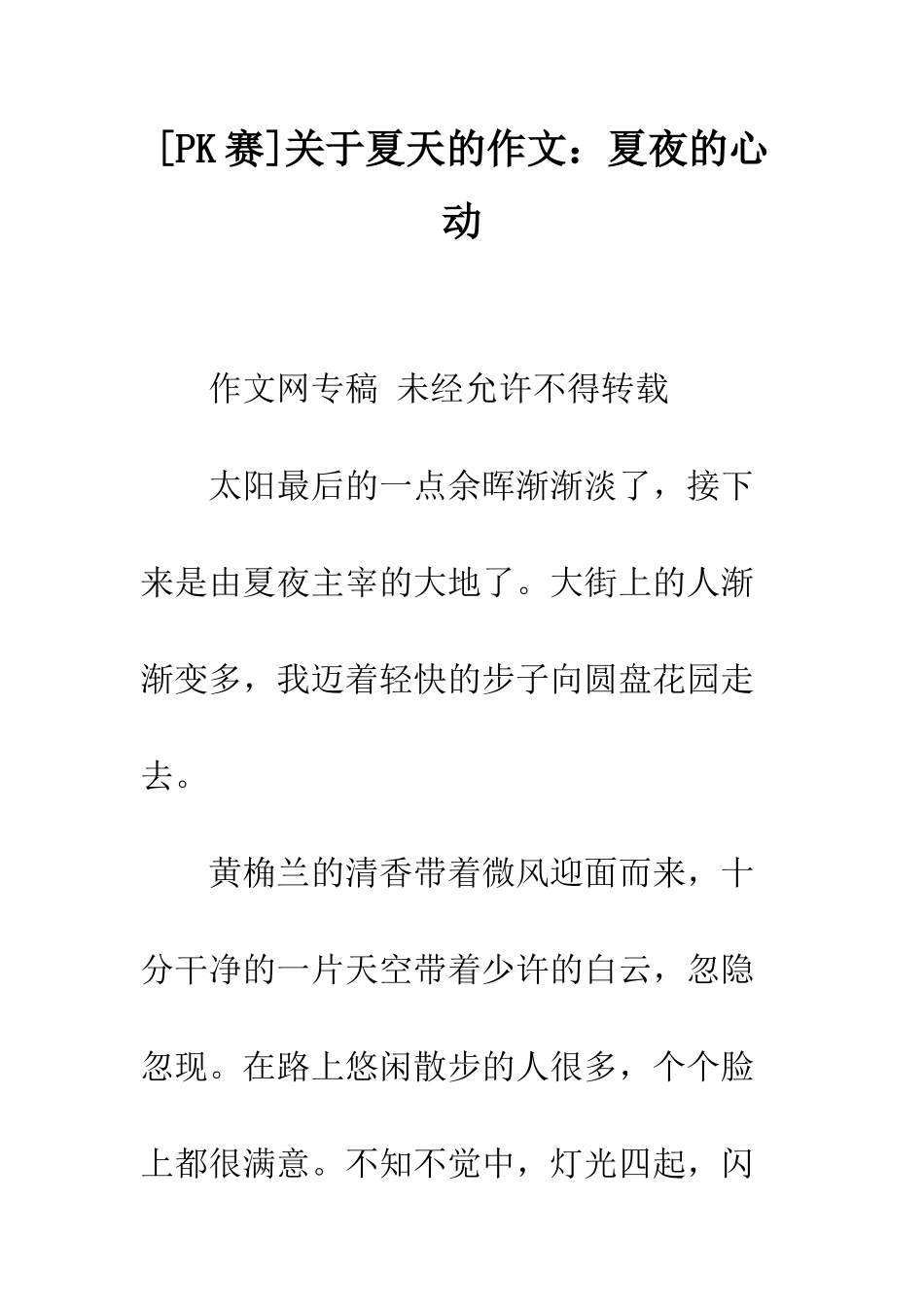 关于夏天的作文夏夜的心动_第1页