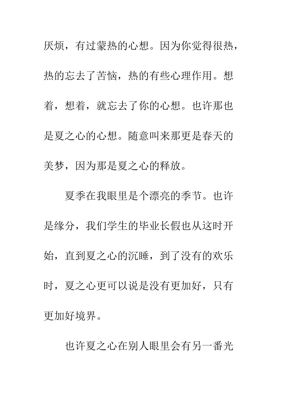 关于夏天的作文夏之心_第2页