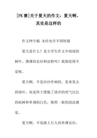关于夏天的作文夏天啊-其实是这样的