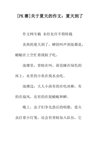 关于夏天的作文夏天到了