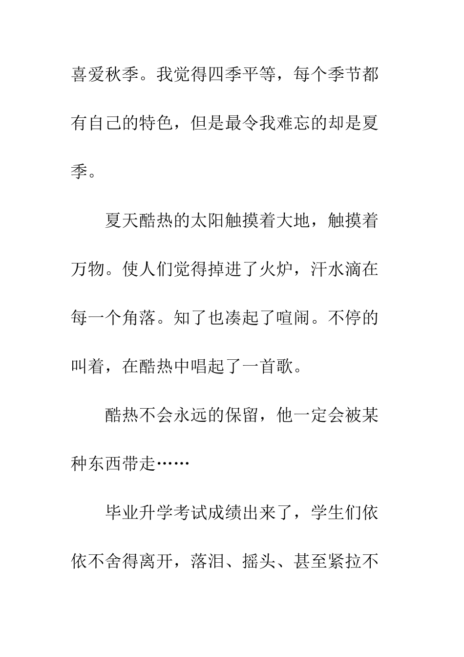 关于夏天的作文夏天的分别_第2页