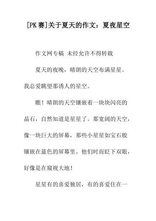 关于夏天的作文夏夜星空