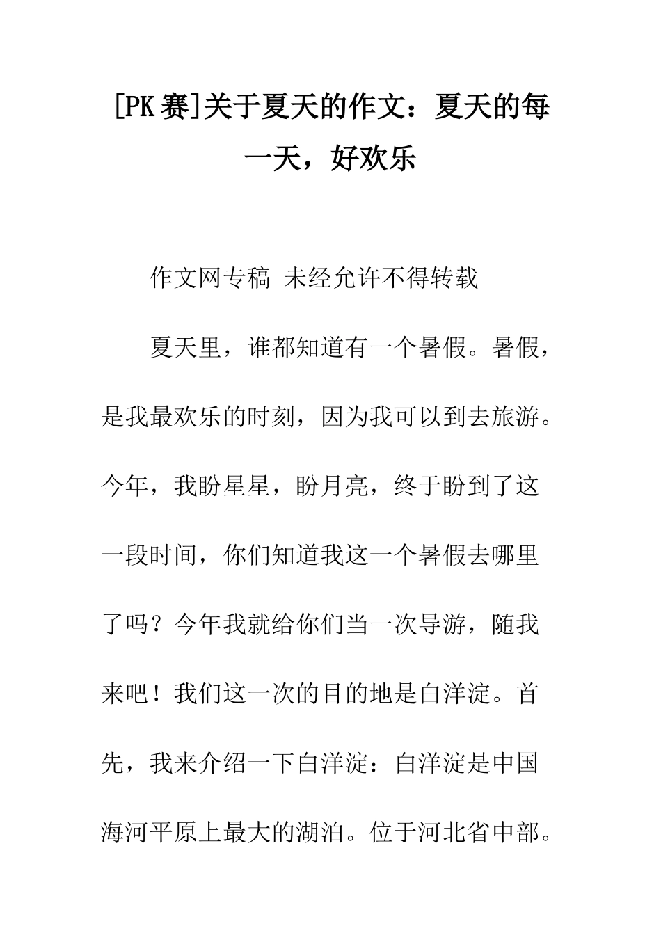 关于夏天的作文夏天的每一天-好快乐_第1页