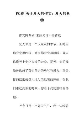 关于夏天的作文夏天的景物
