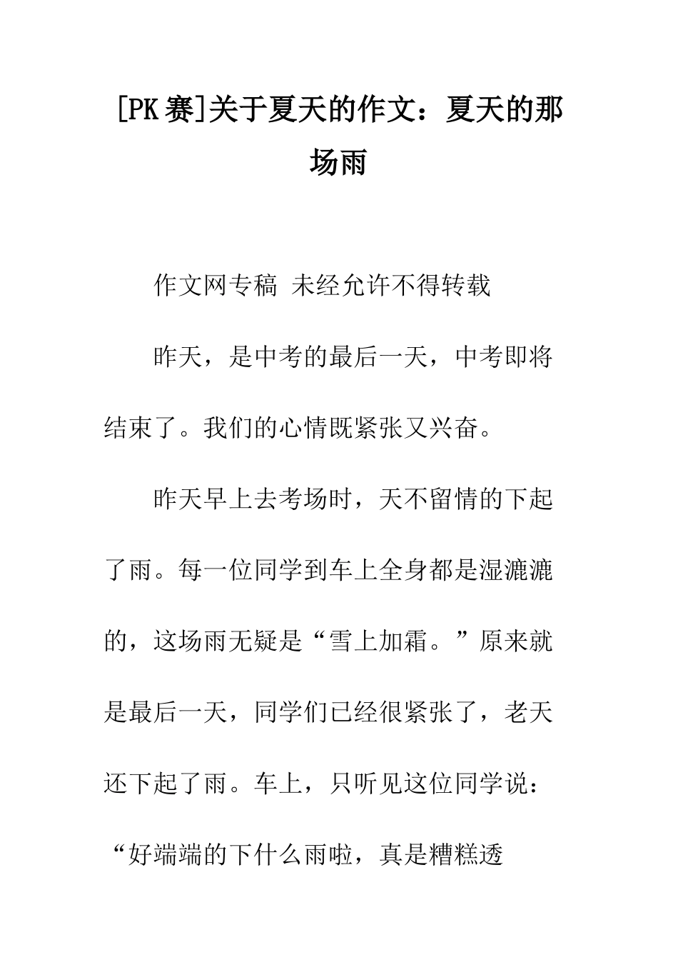 关于夏天的作文夏天的那场雨_第1页