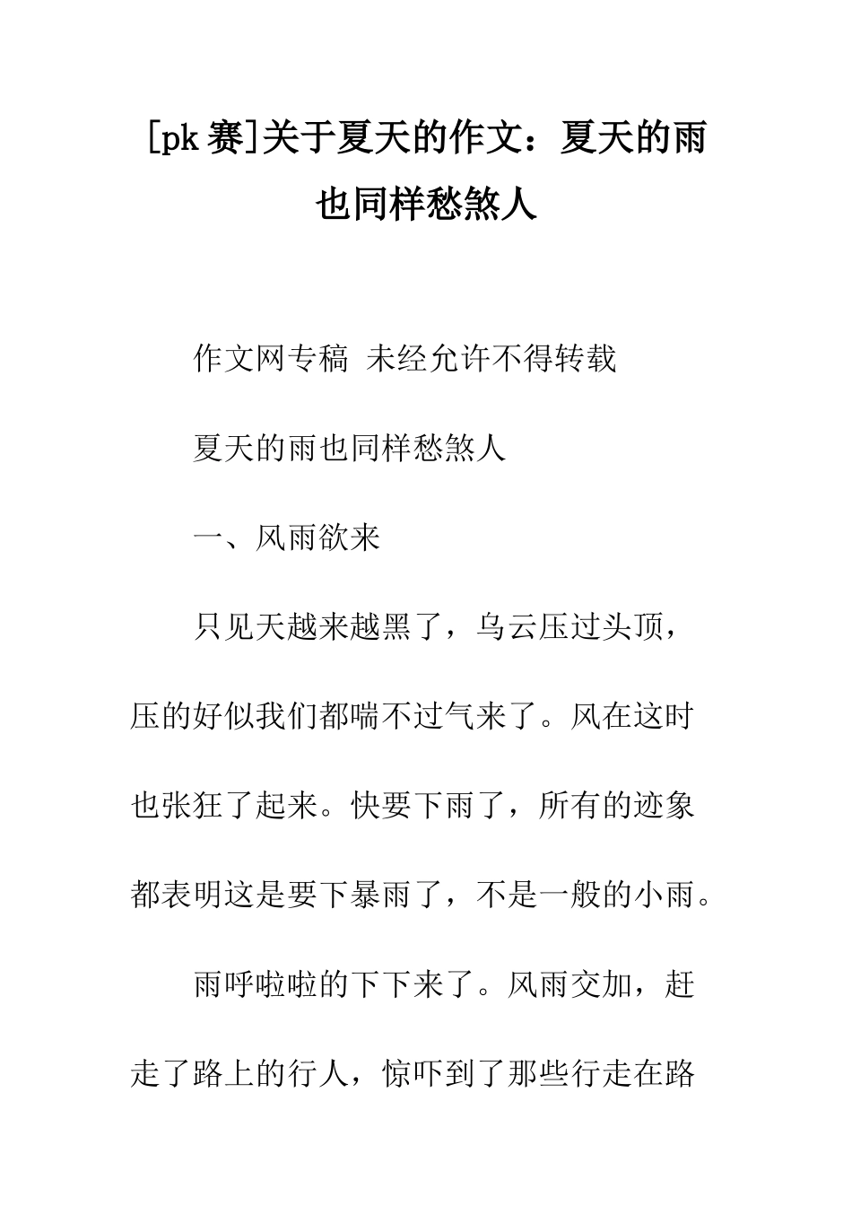 关于夏天的作文夏天的雨也同样愁煞人_第1页