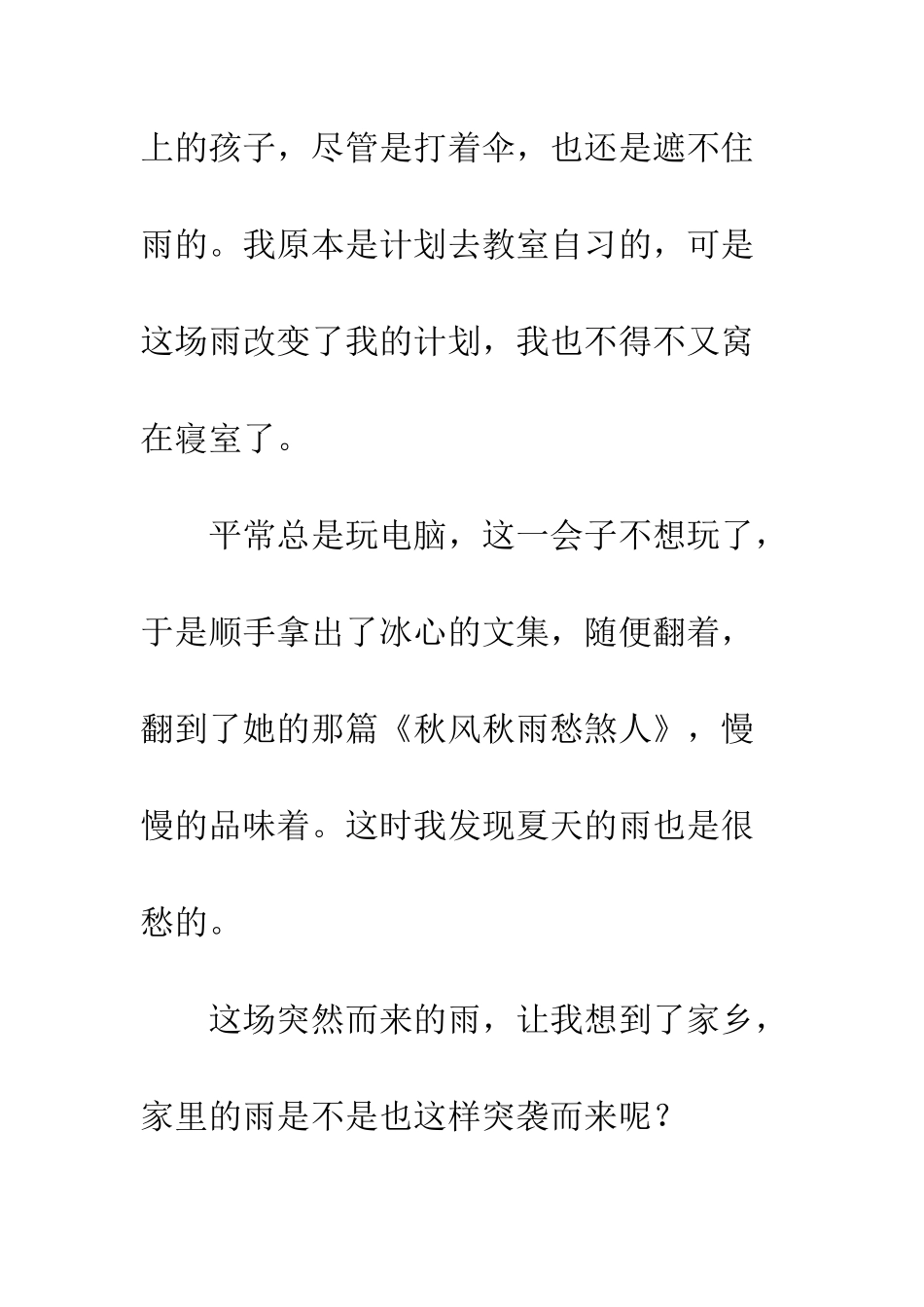 关于夏天的作文夏天的雨也同样愁煞人_第2页