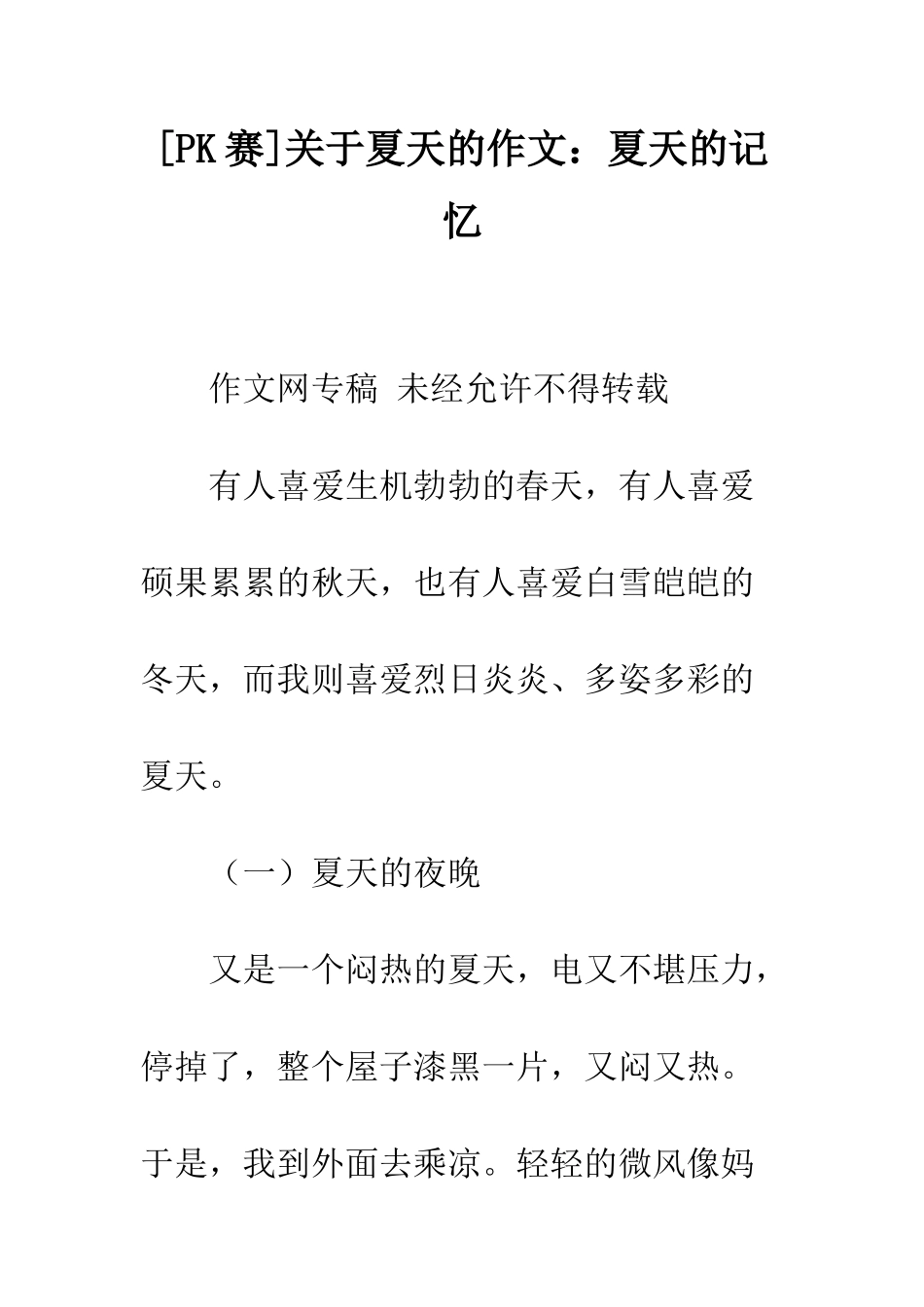 关于夏天的作文夏天的记忆_第1页